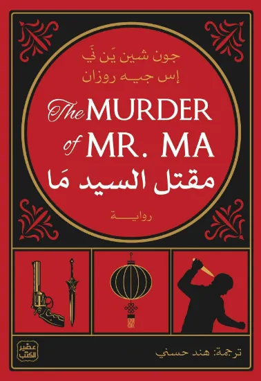 صورة مقتل السيد ما